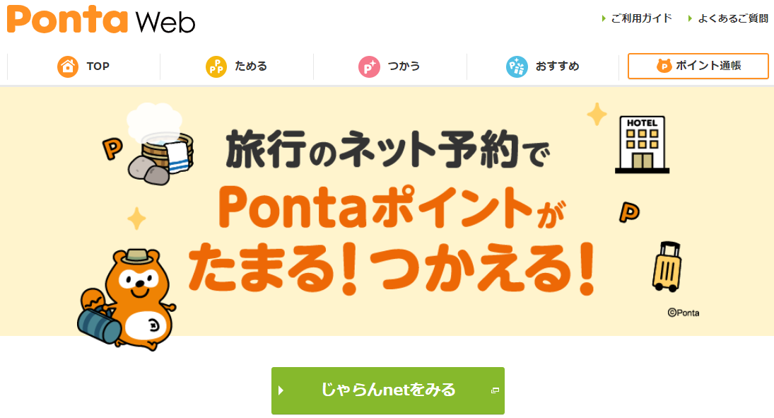 「じゃらんnet」Pontaポイントがたまる！つかえる！