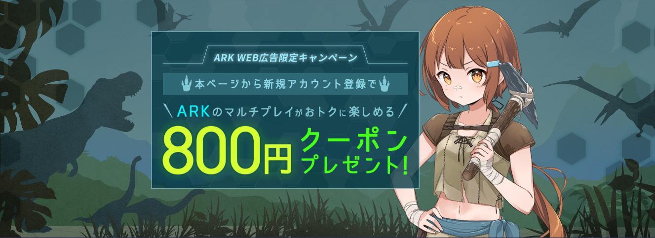 『ARK』でマルチプレイするならConoHa for GAME公式サイト