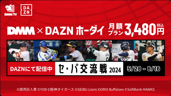 DMM×DAZNホーダイ月額プラン　セ・パ交流戦