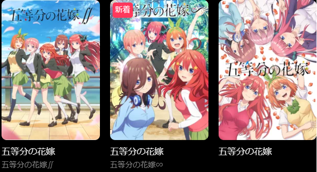 『DMMプレミアム（DMM TV）』五等分の花嫁