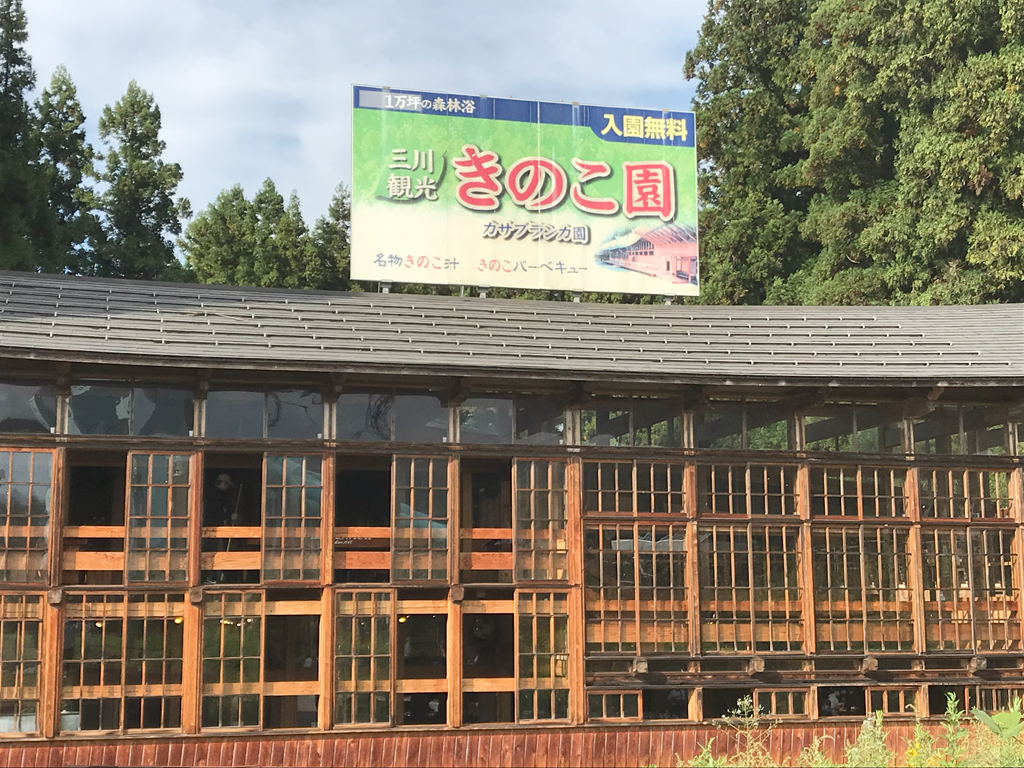新潟県阿賀町「三川観光きのこ園」