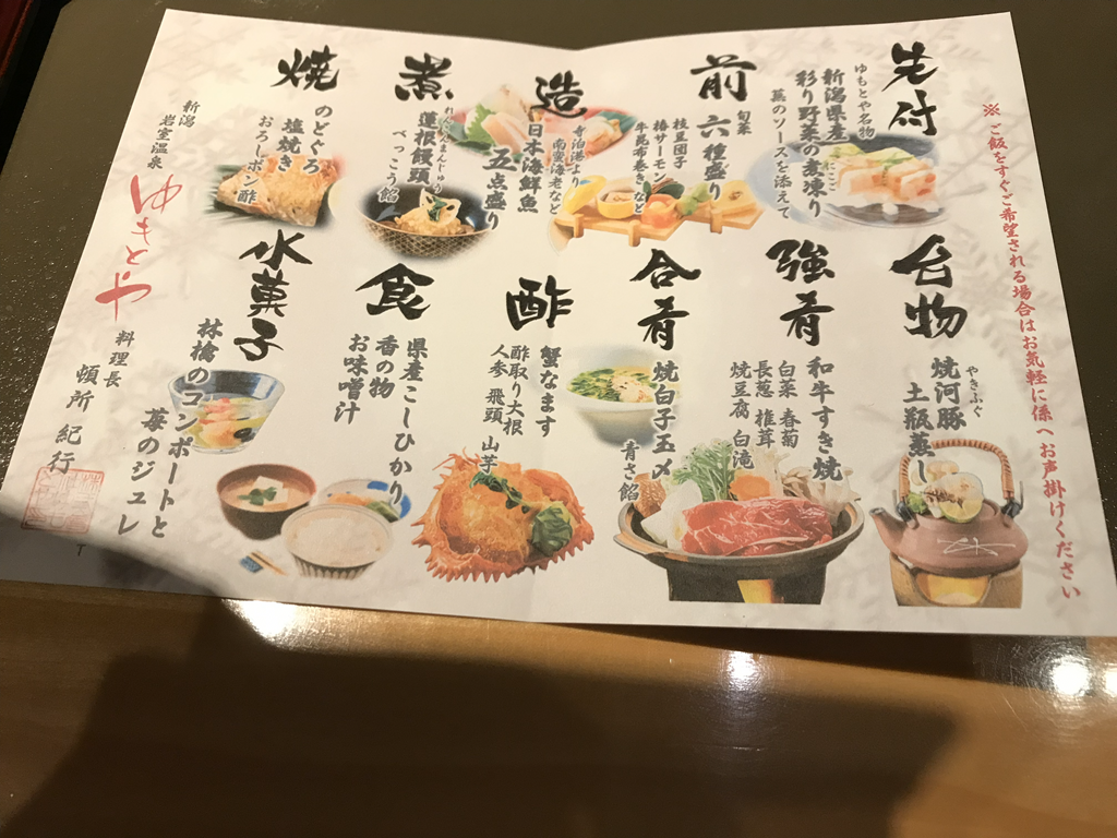 新潟県新潟市「岩室温泉　ゆもとや」夕食お品書き