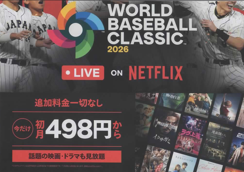 ワールドベースボールクラッシックをテレビで視聴するには『Netflix（ネットフリックス）』新聞折込チラシ