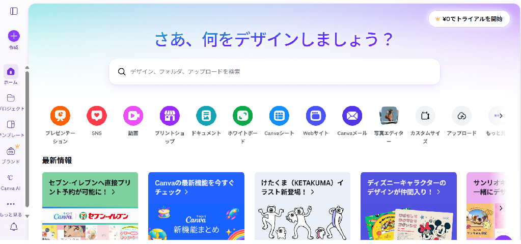 Canva（キャンバ）起動ホーム画面