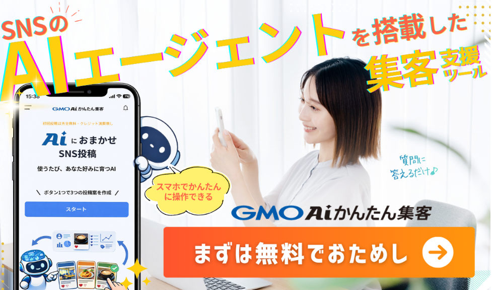 GMO AIかんたん集客支援ツール