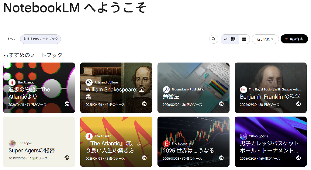 「Google NotebookLM」お試し画面